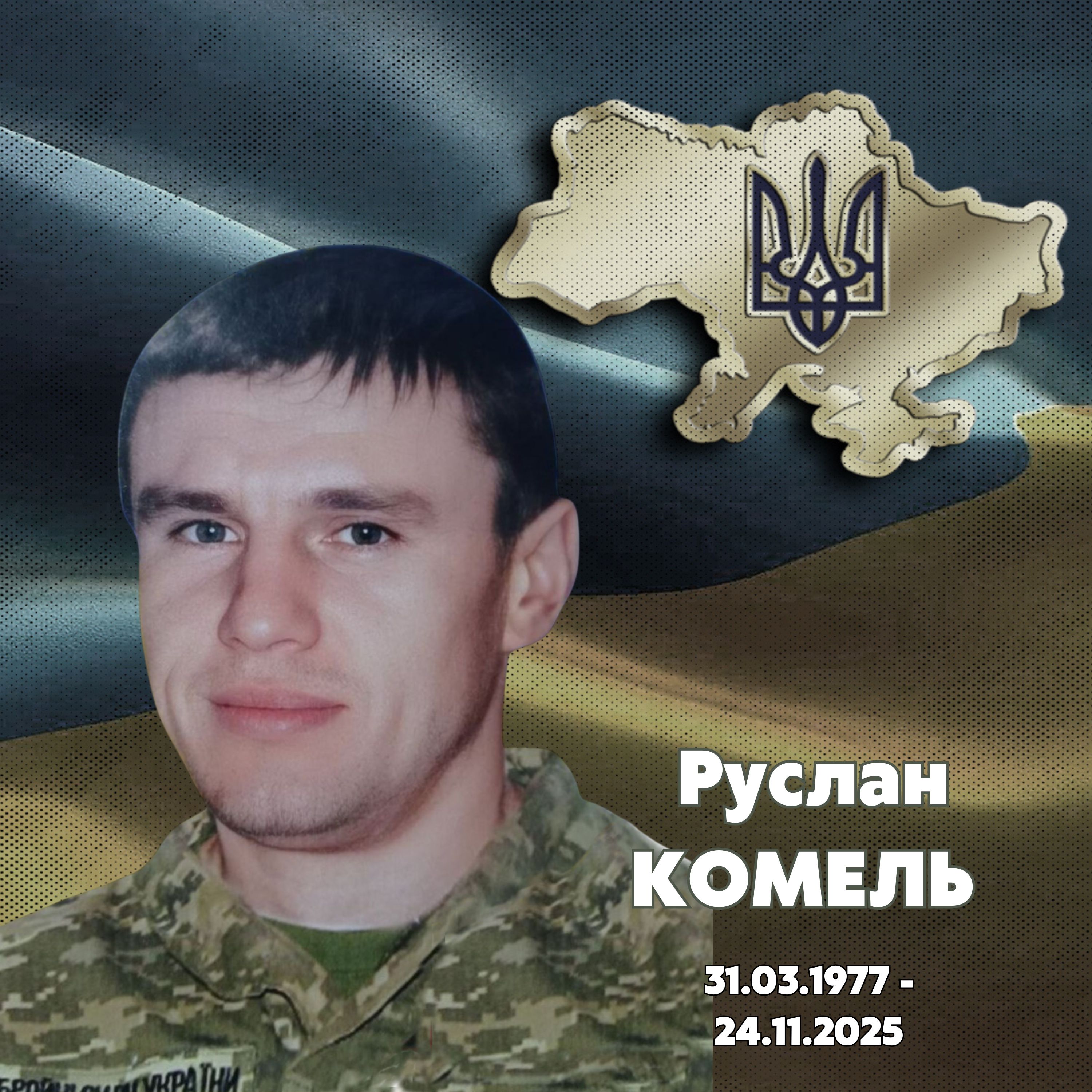 Фотографія Руслан Комель